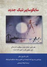 کتاب سایکوسایبرنتیک جدید;
