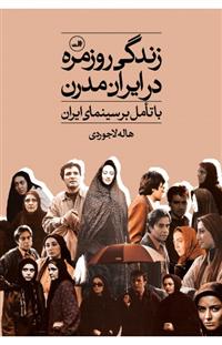 کتاب زندگی روزمره در ایران مدرن;
