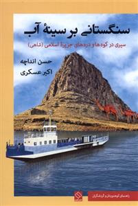 کتاب سنگستانی بر سینه آب