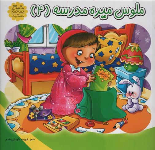 کتاب ملوس میره مدرسه (4)