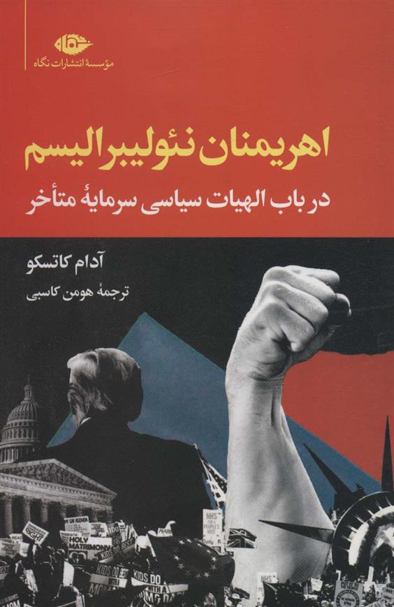 کتاب اهریمنان نئولیبرالیسم