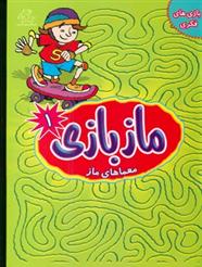 کتاب ماز بازی1