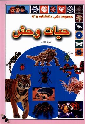 کتاب حیات وحش