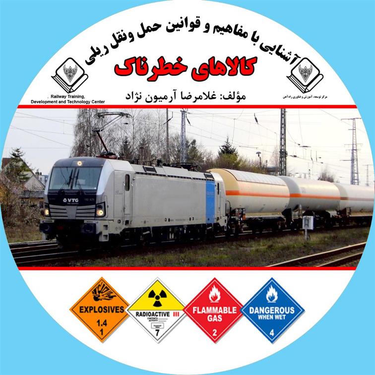 کتاب آشنایی با مفاهیم و قوانین حمل و نقل ریلی کالاهای خطرناک