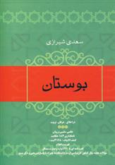 کتاب بوستان سعدی