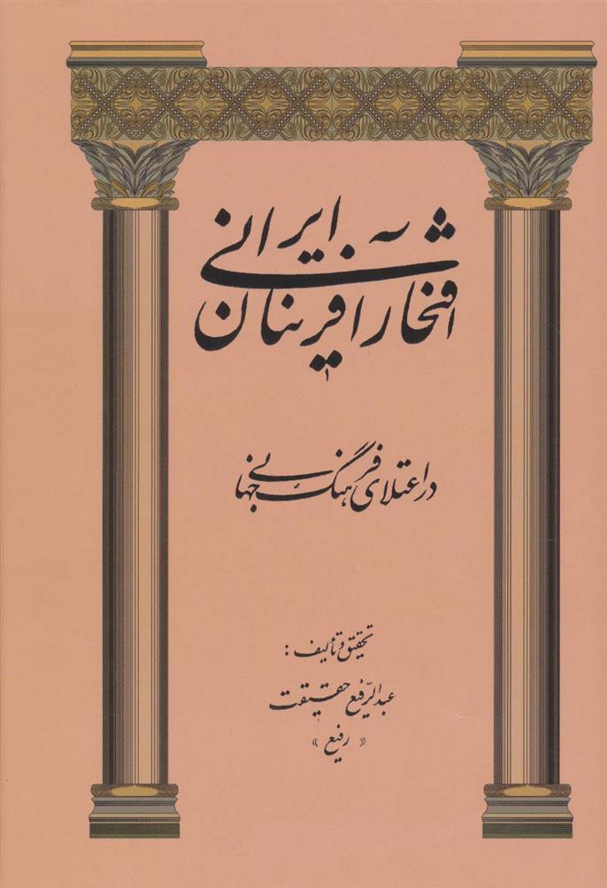 کتاب افتخارآفرینان ایرانی;