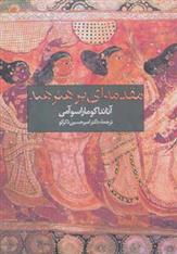 کتاب مقدمه ای بر هنر هند