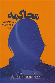 کتاب محاکمه