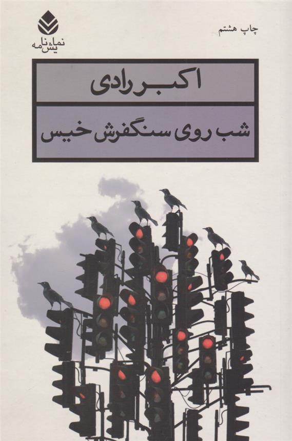 کتاب شب روی سنگفرش خیس