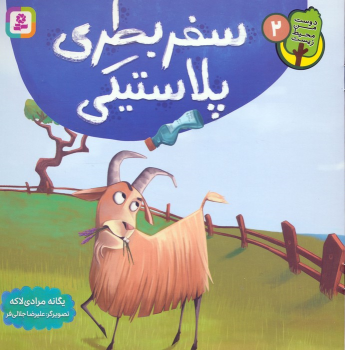 کتاب سفر بطری پلاستیکی