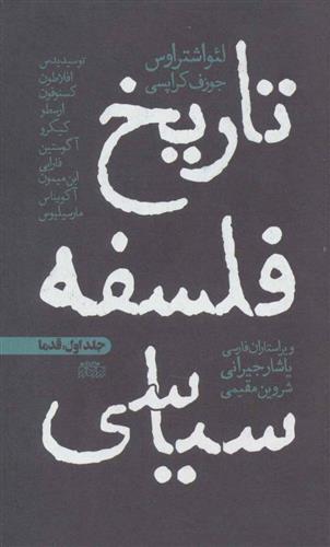 کتاب تاریخ فلسفه سیاسی 1