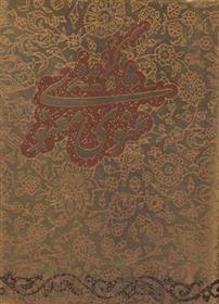 کتاب گزیده مثنوی معنوی