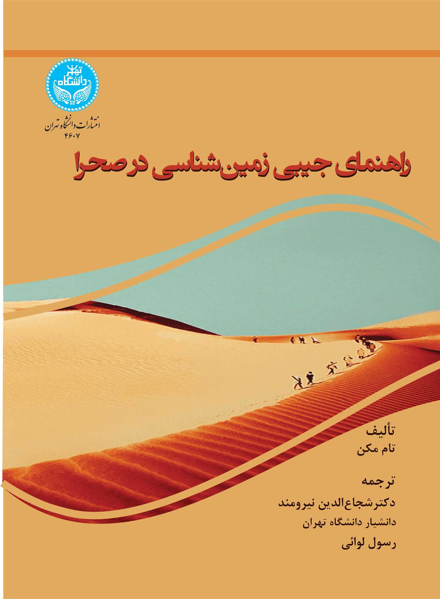 کتاب راهنمای جیبی زمین شناسی در صحرا