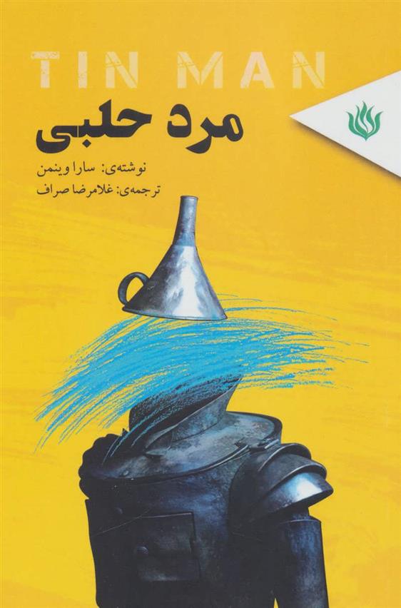 کتاب مرد حلبی