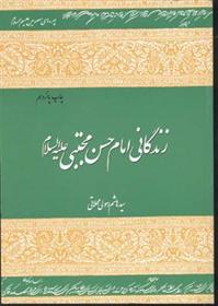 کتاب زندگانی امام حسن مجتبی (علیه السلام )