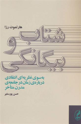کتاب شتاب و بیگانگی