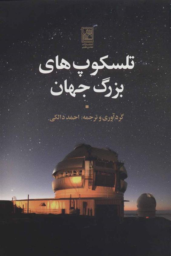کتاب تلسکوپ های بزرگ جهان;