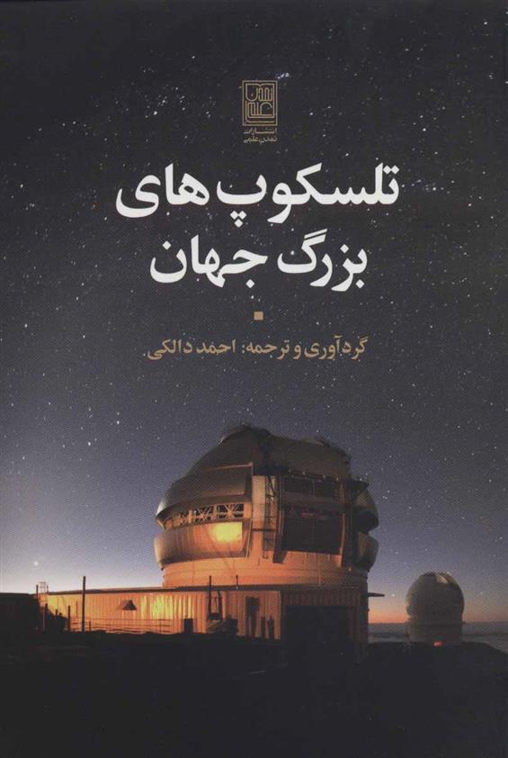کتاب تلسکوپ های بزرگ جهان