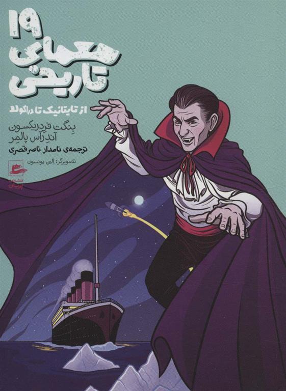 کتاب 19 معمای تاریخی