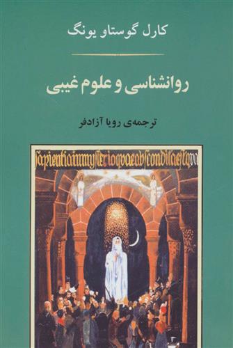کتاب روانشناسی و علوم غیبی
