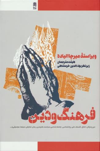 کتاب فرهنگ و دین