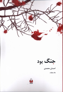 کتاب جنگ بود