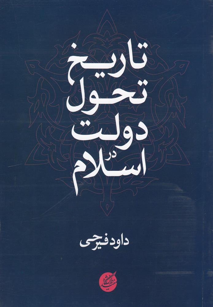 کتاب تاریخ تحول دولت در اسلام;