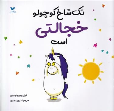 کتاب تک شاخ کوچولو خجالتی است