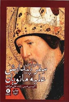 کتاب درباره سفر پیدایش علیه مانویان