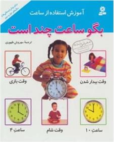 کتاب آموزش استفاده از ساعت;