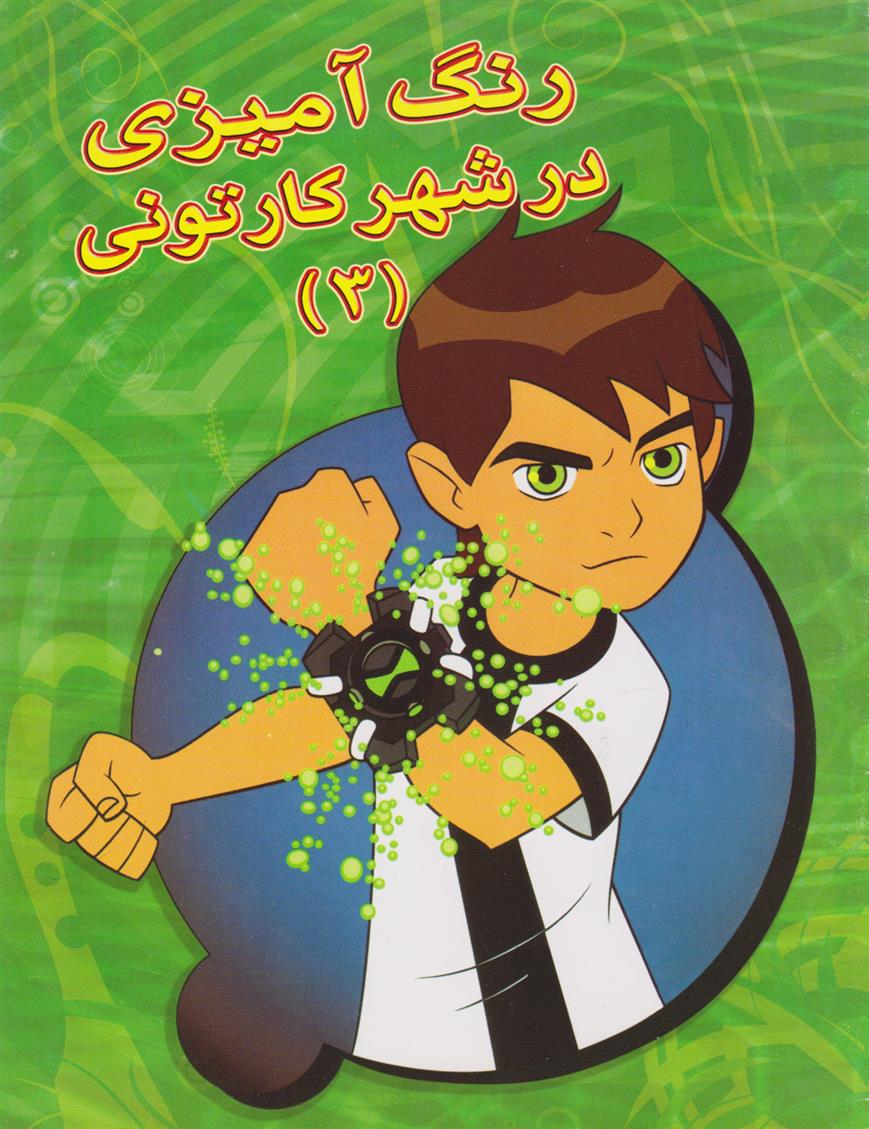 کتاب رنگ آمیزی در شهر کارتونی (3)