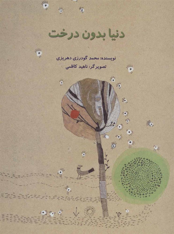 کتاب دنیا بدون درخت