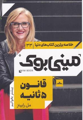 کتاب قانون 5 ثانیه