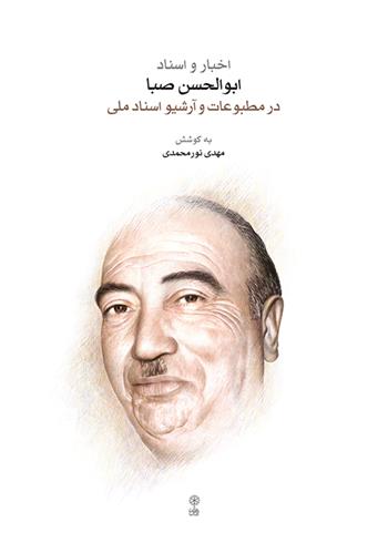 کتاب اخبار و اسناد ابوالحسن صبا