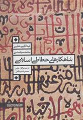 کتاب شاهکارهای خطاطی اسلامی