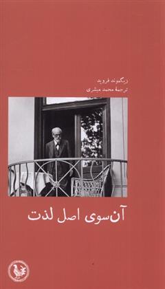 کتاب آن سوی اصل لذت