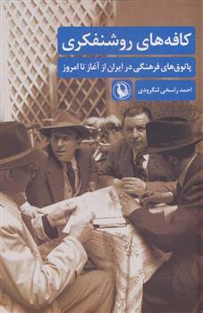 کتاب کافه های روشنفکری