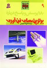 کتاب درباره برترین های فن آوری