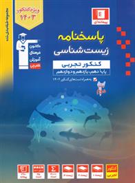 آبی پاسخنامه زیست شناسی کنکور تجربی (جلد دوم)