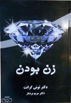 کتاب زن بودن