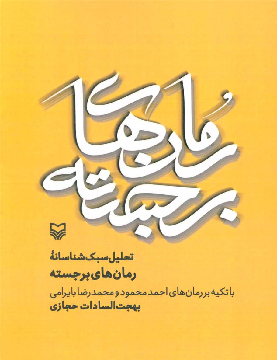 کتاب تحلیل سبک شناسانه رمان های برجسته