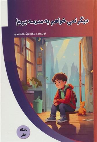 کتاب دیگر نمی خواهم به مدرسه بروم!