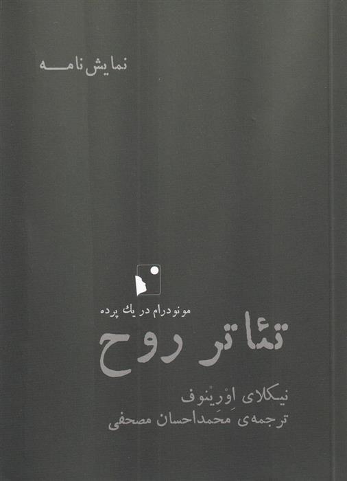کتاب تئاتر روح
