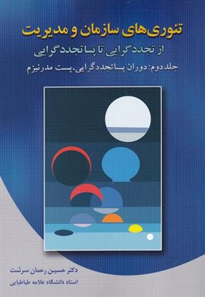 کتاب تئوری های سازمان و مدیریت از تجددگرایی تا پساتجددگرایی;