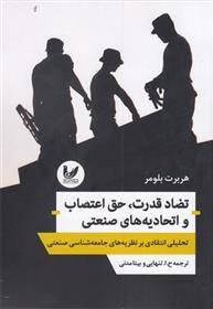 کتاب تضاد قدرت، حق اعتصاب و اتحادیه های صنعتی