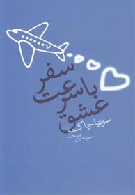 کتاب سفر با سرعت عشق