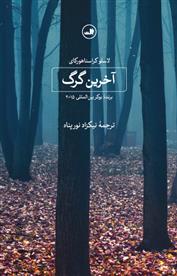 کتاب آخرین گرگ