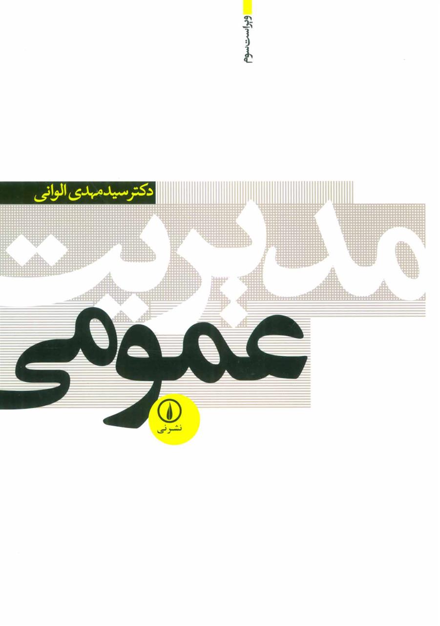 کتاب مدیریت عمومی