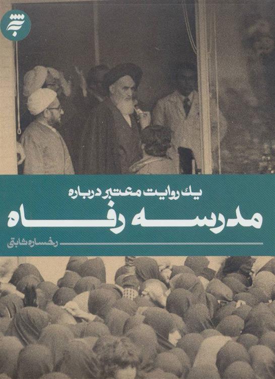 کتاب مدرسه رفاه