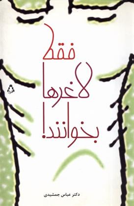 کتاب فقط لاغرها بخوانند